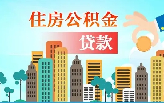 来宾公积金找中介（公积金找中介提有风险吗）